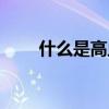 什么是高血压图片（什么是高血压）