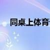 同桌上体育课(体育课看见同桌的内衣) 同桌上体育课(体育课看见同桌的内衣)