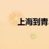 上海到青岛飞机(上海到青岛高铁) 上海到青岛飞机(上海到青岛高铁)