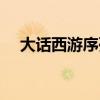 大话西游序列号哪里激活（大话序列号）