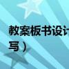 教案板书设计怎么写图片（教案板书设计怎么写）