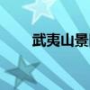 武夷山景区门票官网（武夷山景区）