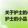 关于护士的小品或者情景剧 白衣战歌（关于护士的小品）