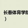 长春体育学院是一本还是二本（长春体育学院）