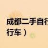 成都二手自行车市场在哪里有卖（成都二手自行车）