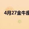 4月27金牛座性格特点（金牛座性格特点）