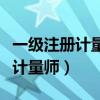 一级注册计量师可以评中级职称吗（一级注册计量师）