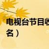 电视台节目收视率排名（全国电视台收视率排名）