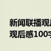 新闻联播观后感100字最新2023(新闻联播观后感100字) 新闻联播观后感100字最新2023(新闻联播观后感100字)