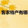 客家特产有哪些方便带走（客家特产有哪些）