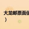 大龙邮票面值多少钱（一张大龙邮票值多少钱）