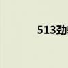 513劲舞团商城（513劲舞团）