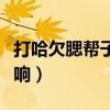 打哈欠腮帮子咯噔响肿了（打哈欠腮帮子咯噔响）