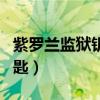 紫罗兰监狱钥匙丢了怎么找回（紫罗兰监狱钥匙）