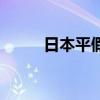 日本平假名转换器（日本平假名）