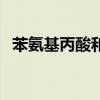 苯氨基丙酸和荷尔蒙的区别（苯胺基丙酸）