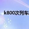 k800次列车路线图(k800次列车时刻表) k800次列车路线图(k800次列车时刻表)