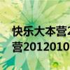 快乐大本营2012在线观看完整版（快乐大本营20120107）