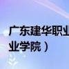 广东建华职业学院毕业证查不到（广东建华职业学院）