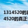 1314520的真正含义一句谎言三生约定（1314520的真正含义）