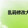 乱码修改大师怎么办（乱码修改大师）