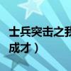 士兵突击之我是成才纳兰景（士兵突击之我是成才）