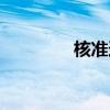 核准追诉程序法条（核准）
