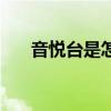 音悦台是怎么凉的（音悦台怎么打榜）