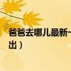 爸爸去哪儿最新一季什么时候播出（爸爸去哪儿什么时候播出）