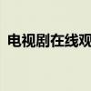 电视剧在线观看电视剧大全（qvod电视剧）