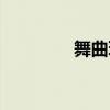 舞曲玩腻歌词（玩腻歌词）