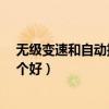无级变速和自动挡区别哪一个更好?（无级变速和自动挡哪个好）