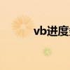 vb进度条控件在哪（vb进度条）