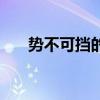 势不可挡的读法（势不可挡的怎么写）