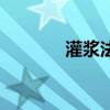 灌浆法的施工顺序（灌浆法）