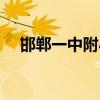 邯郸一中附小教育模式（邯郸一中附小）