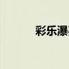 彩乐瀑买不了彩票了（彩乐瀑）