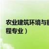 农业建筑环境与能源工程专业方向（农业建筑环境与能源工程专业）