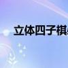 立体四子棋必胜技巧图解（立体四子棋）