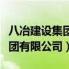 八冶建设集团有限公司是国企吗（八冶建设集团有限公司）