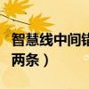 智慧线中间错开呈两条线（智慧线中间错开呈两条）