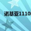 诺基亚1110电池型号（诺基亚1110电池）