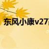 东风小康v27改装四驱（东风小康v27改装）