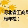 河北省工商局官网年报（河北省工商行政管理局年检）