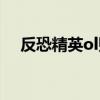 反恐精英ol贴吧官网（反恐精英ol贴吧）