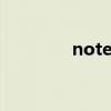 note的中文翻译（noted）