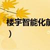 楼宇智能化前景怎么样（楼宇智能化工程公司）
