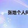 张地个人问答演唱会全集视频（张地）