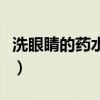 洗眼睛的药水是什么东西做的（洗眼睛的药水）