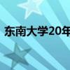 东南大学20年分数线（东南大学gct分数线）